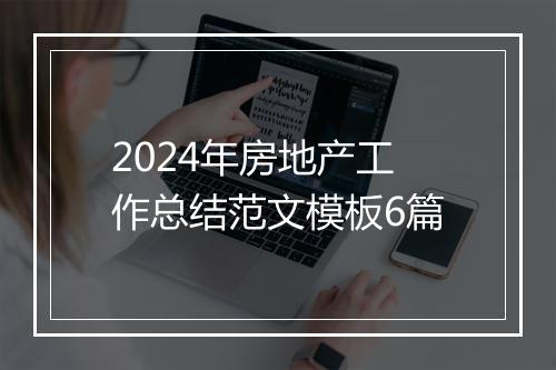 2024年房地产工作总结范文模板6篇
