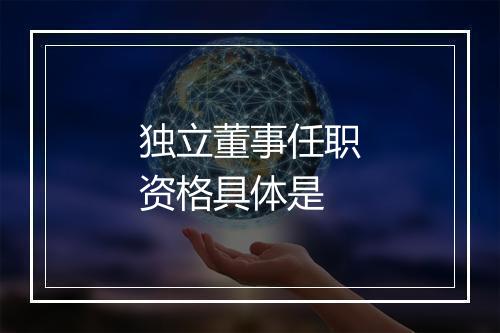 独立董事任职资格具体是