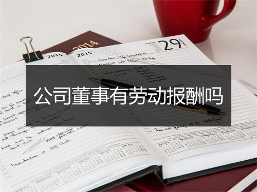 公司董事有劳动报酬吗