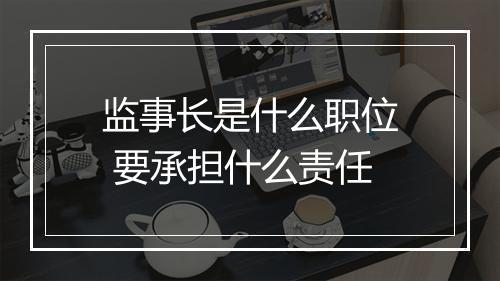 监事长是什么职位 要承担什么责任