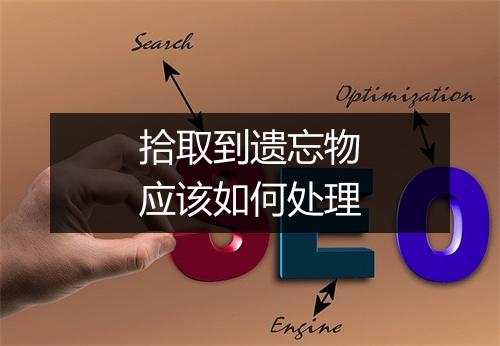 拾取到遗忘物应该如何处理