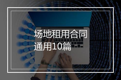 场地租用合同通用10篇