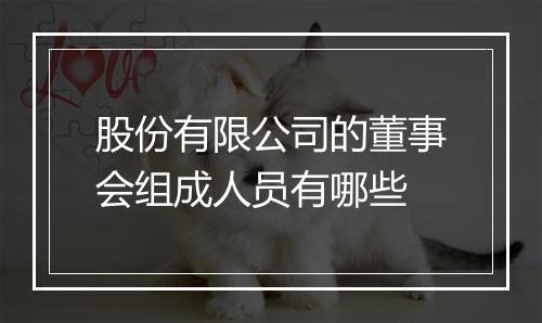 股份有限公司的董事会组成人员有哪些