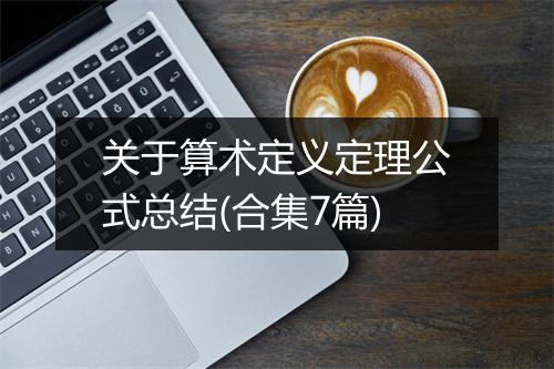 关于算术定义定理公式总结(合集7篇)