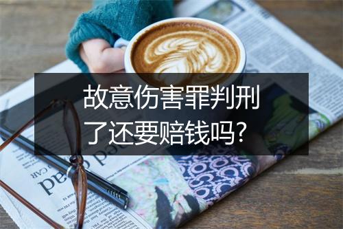 故意伤害罪判刑了还要赔钱吗?