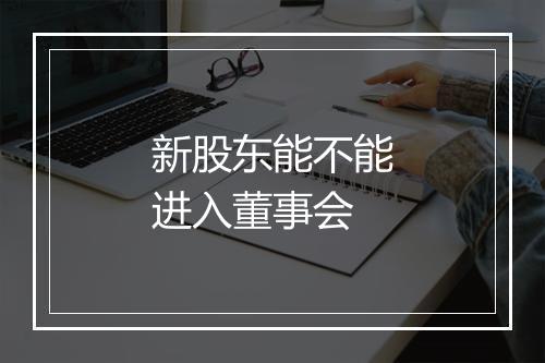 新股东能不能进入董事会