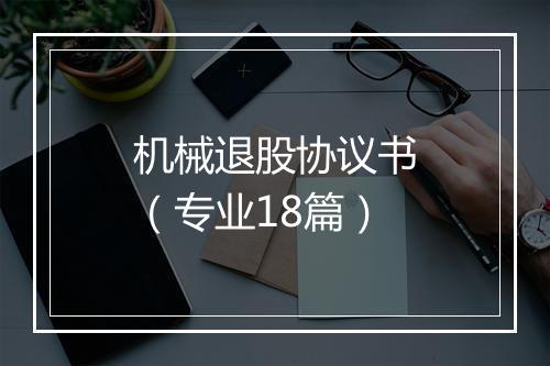 机械退股协议书(专业18篇)