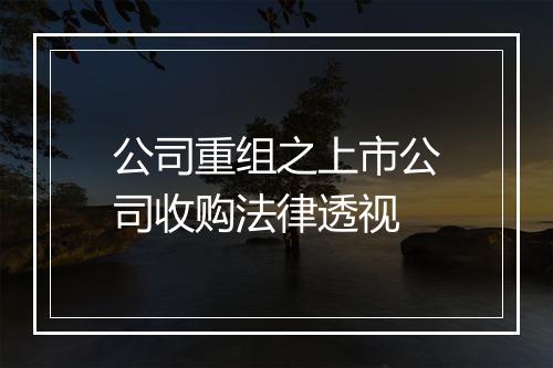 公司重组之上市公司收购法律透视