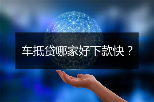 车抵贷哪家好下款快?
