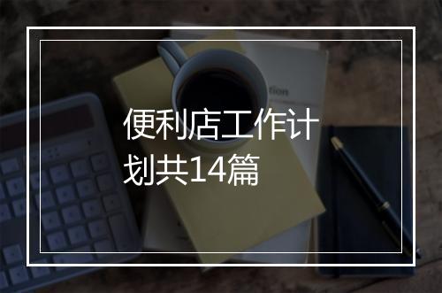 便利店工作计划共14篇