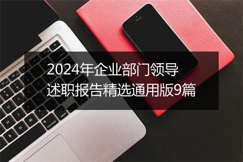 2024年企业部门领导述职报告精选通用版9篇