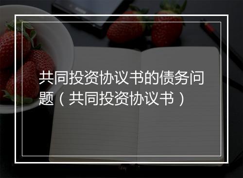 共同投资协议书的债务问题(共同投资协议书)
