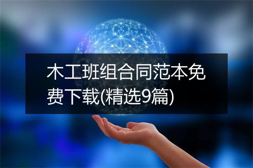 木工班组合同范本免费下载(精选9篇)
