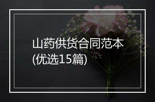 山药供货合同范本(优选15篇)