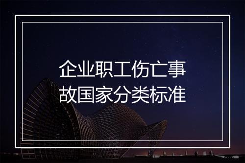 企业职工伤亡事故国家分类标准