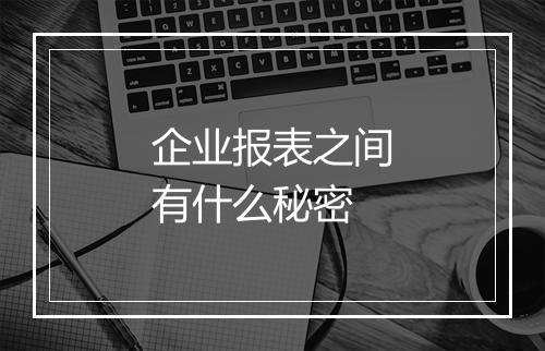 企业报表之间有什么秘密