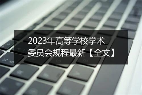 2023年高等学校学术委员会规程最新【全文】