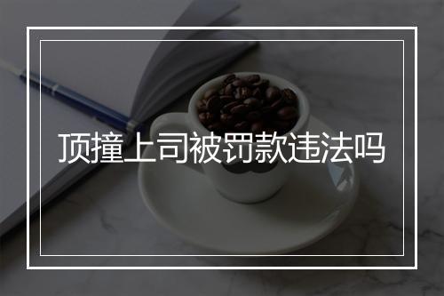 顶撞上司被罚款违法吗
