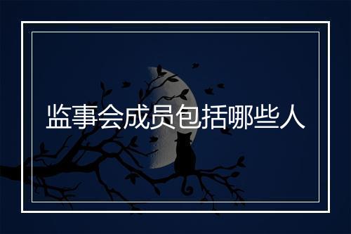 监事会成员包括哪些人