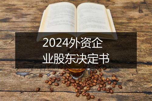 2024外资企业股东决定书