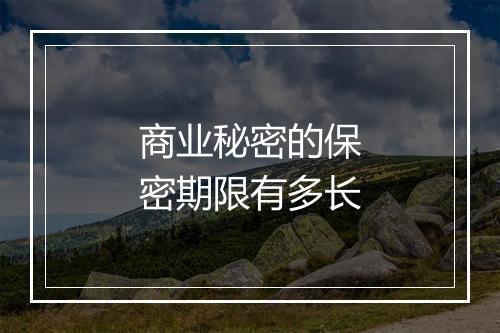 商业秘密的保密期限有多长
