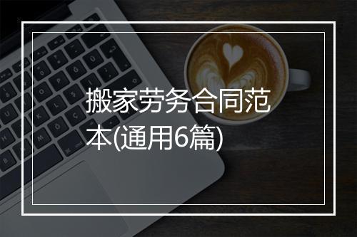 搬家劳务合同范本(通用6篇)