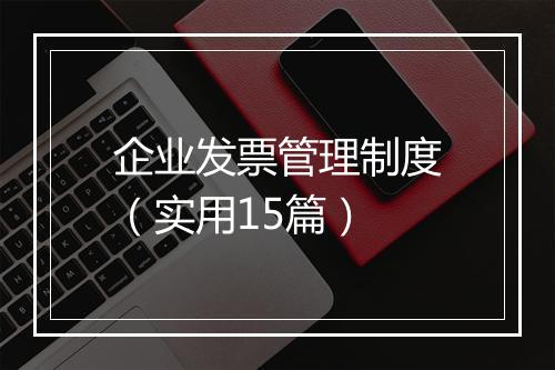 企业发票管理制度(实用15篇)