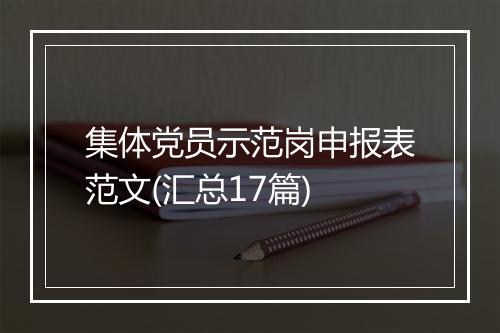 集体党员示范岗申报表范文(汇总17篇)