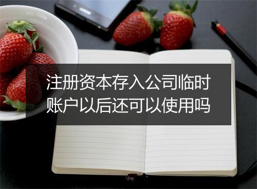 注册资本存入公司临时账户以后还可以使用吗