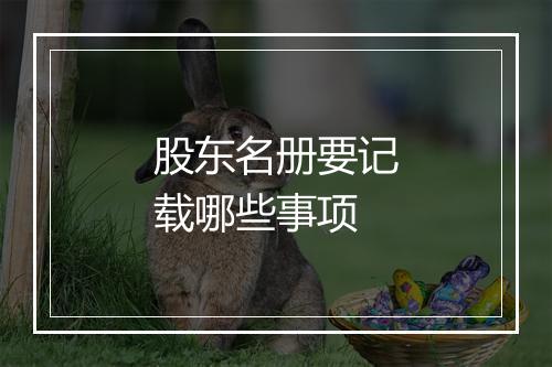 股东名册要记载哪些事项