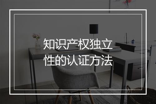 知识产权独立性的认证方法