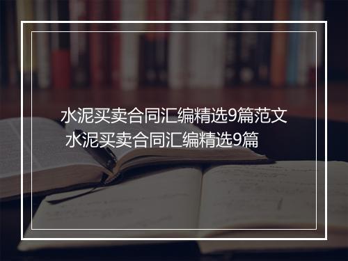 水泥买卖合同汇编精选9篇范文 水泥买卖合同汇编精选9篇