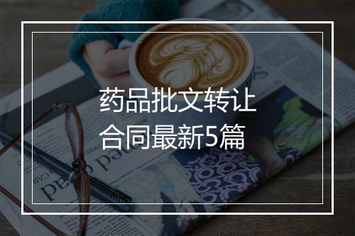 药品批文转让合同最新5篇