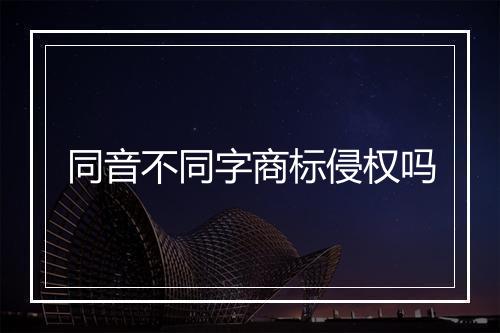 同音不同字商标侵权吗