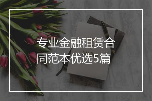 专业金融租赁合同范本优选5篇