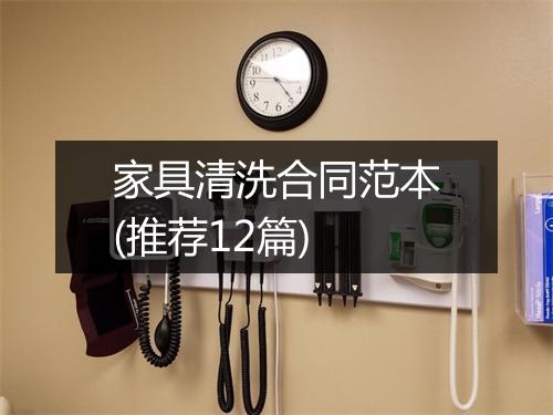 家具清洗合同范本(推荐12篇)