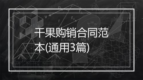 干果购销合同范本(通用3篇)