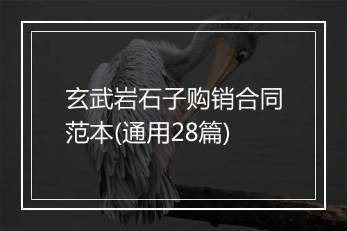 玄武岩石子购销合同范本(通用28篇)