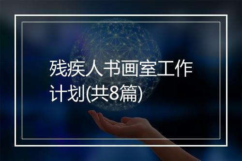 残疾人书画室工作计划(共8篇)