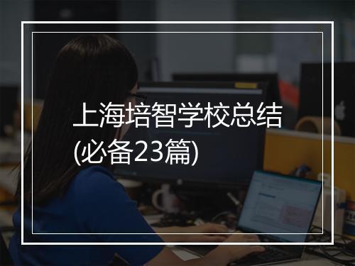 上海培智学校总结(必备23篇)