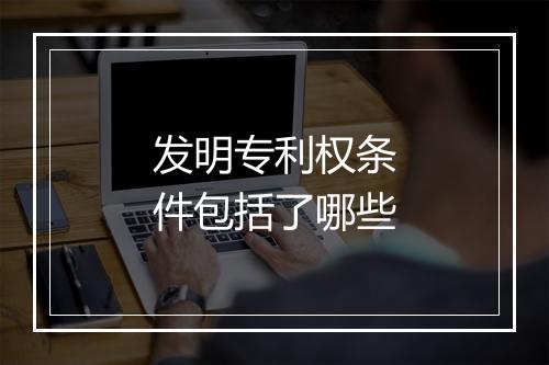 发明专利权条件包括了哪些