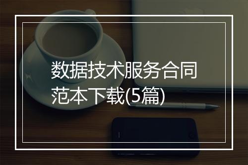 数据技术服务合同范本下载(5篇)