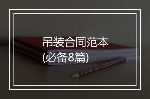 吊装合同范本(必备8篇)