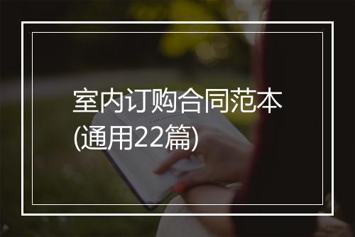 室内订购合同范本(通用22篇)