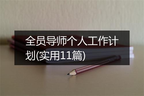 全员导师个人工作计划(实用11篇)