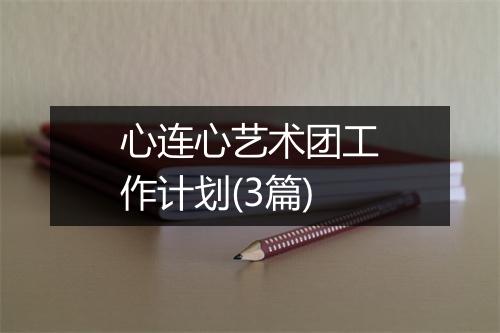 心连心艺术团工作计划(3篇)