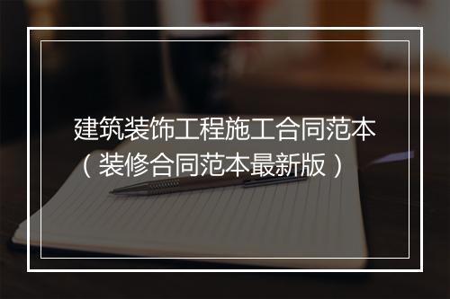 建筑装饰工程施工合同范本(装修合同范本最新版)