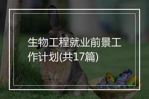 生物工程就业前景工作计划(共17篇)