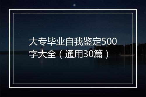 大专毕业自我鉴定500字大全(通用30篇)