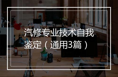 汽修专业技术自我鉴定(通用3篇)